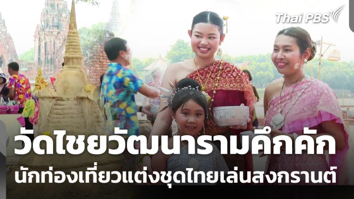 แต่งชุดไทยเที่ยวสงกรานต์วัดไชยวัฒนาราม