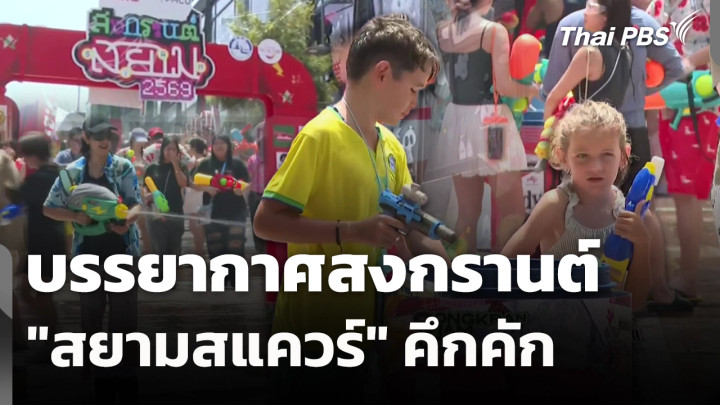 บรรยากาศสงกรานต์ "สยามสแควร์" คึกคัก 