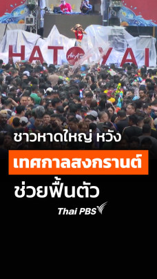 เทศกาลสงกรานต์ ช่วยชาวหาดใหญ่ฟื้นตัว