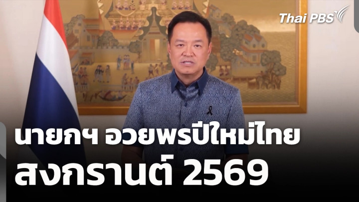 นายกฯ อวยพรปีใหม่ไทย สงกรานต์ 2569