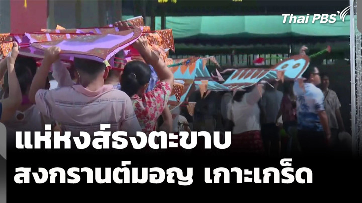 แห่หงส์ธงตะขาบ สีสันสงกรานต์มอญ เกาะเกร็ด 