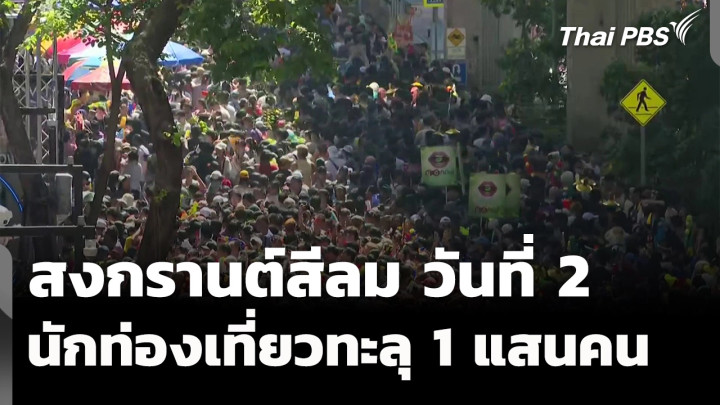 สงกรานต์สีลมวันที่ 2 นักท่องเที่ยวทะลุแสนคน