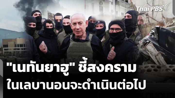 "เนทันยาฮู" ชี้สงครามในเลบานอนจะดำเนินต่อไป