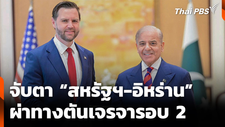 จับตา “สหรัฐฯ-อิหร่าน” ผ่าทางตันเจรจารอบ 2