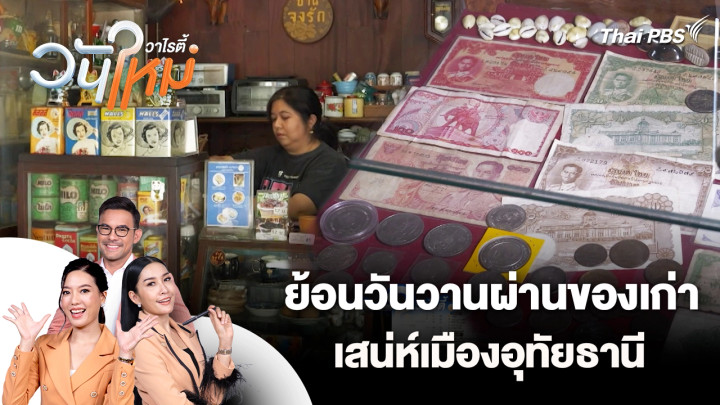 ย้อนวันวานผ่านของเก่า เสน่ห์เมืองอุทัยธานี