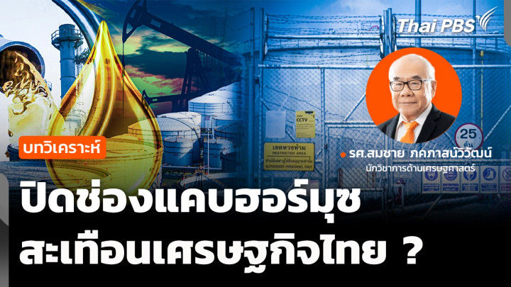 วิเคราะห์  ปิดช่องแคบฮอร์มุซ กระทบเศรษฐกิจไทย  จับตาสถานการณ์  16 เม.ย. 69