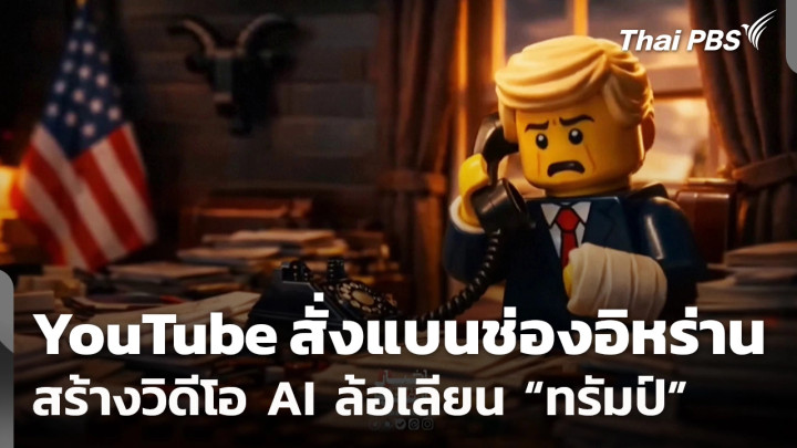 YouTube สั่งแบนช่องอิหร่าน สร้างวิดีโอ AI ล้อเลียน "ทรัมป์"