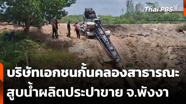 บริษัทเอกชนกั้นคลองสาธารณะ สูบน้ำผลิตประปาขาย จ.พังงา
