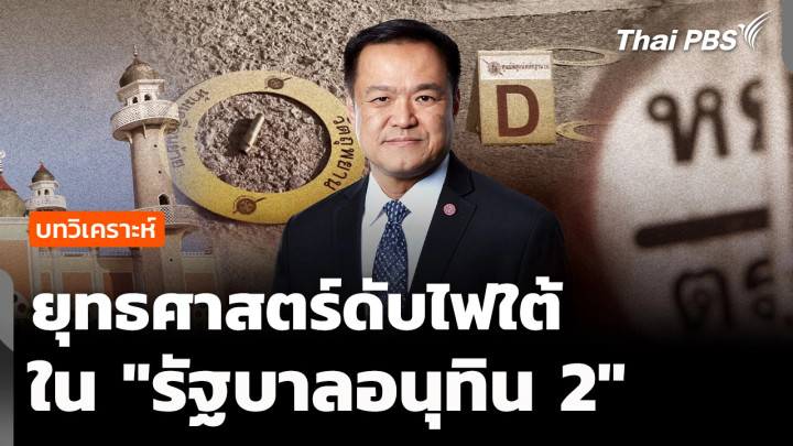 วิเคราะห์ : ยุทธศาสตร์ดับไฟใต้ "รัฐบาลอนุทิน 2"