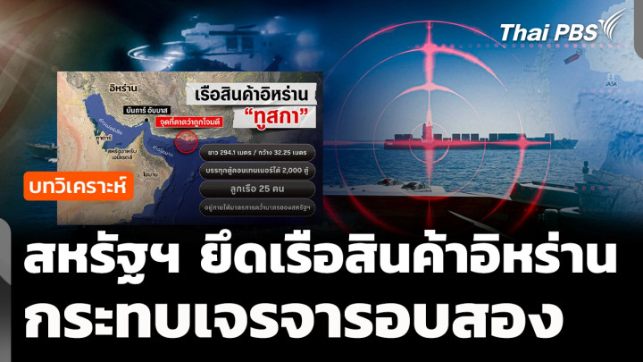วิเคราะห์ : สหรัฐฯ ยึดเรือสินค้าอิหร่านกระทบเจรจารอบสอง