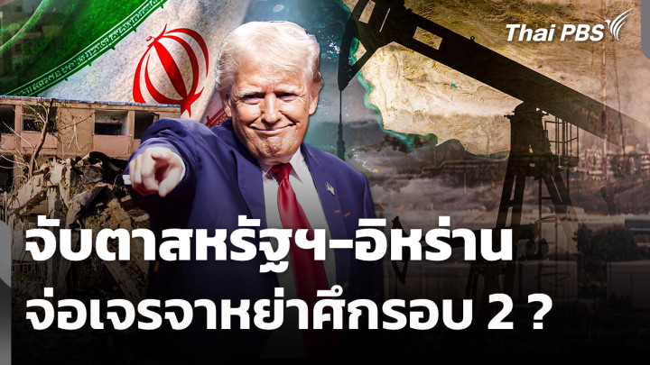 จับตาสหรัฐฯ-อิหร่านจ่อเจรจาหย่าศึกรอบ 2 ?