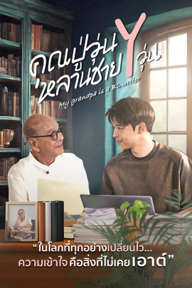 คุณปู่วุ่น Y หลานชาย Y วุ่น