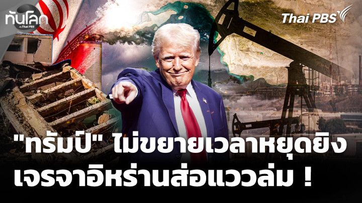 "ทรัมป์" ลั่นไม่ขยายเวลาหยุดยิง เจรจาอิหร่านส่อแววล่ม ?