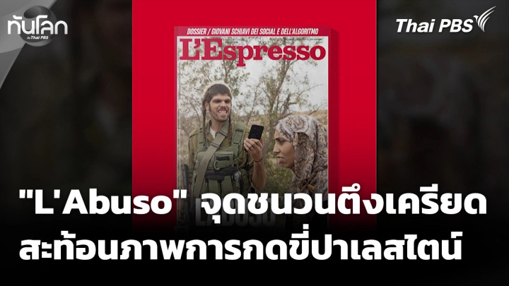 "L'Abuso" จุดชนวนตึงเครียด สะท้อนภาพการกดขี่ปาเลสไตน์
