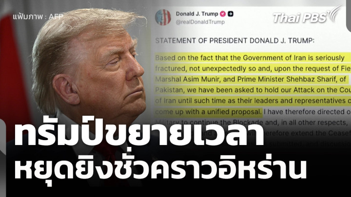 ทรัมป์ขยายเวลาหยุดยิงชั่วคราวอิหร่าน 