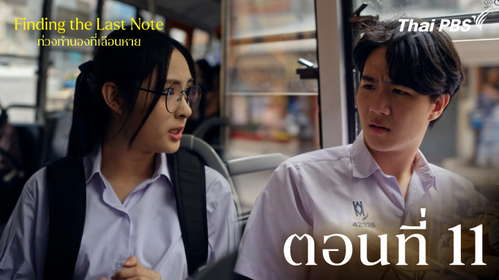 ตอนที่ 11