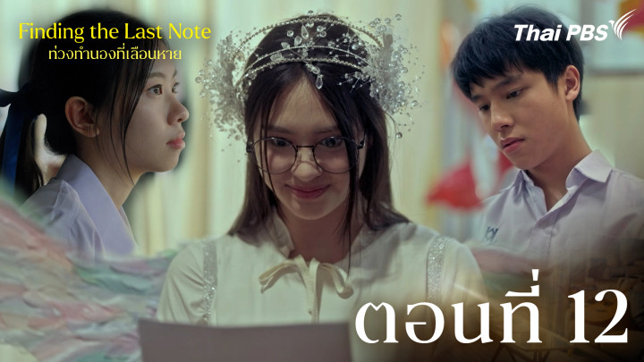 ตอนที่ 12