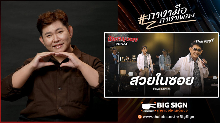 สวยในซอย - รอยัลสไปรท์ส | ภาษามือ ภาษาเพลง