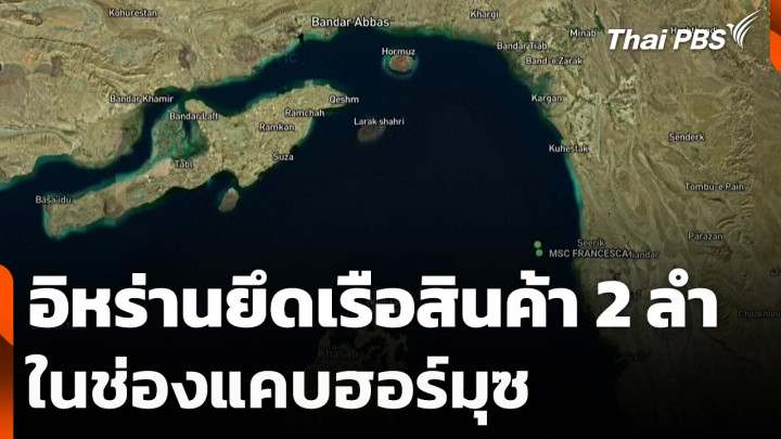 อิหร่านยึดเรือสินค้า 2 ลำในช่องแคบฮอร์มุซ