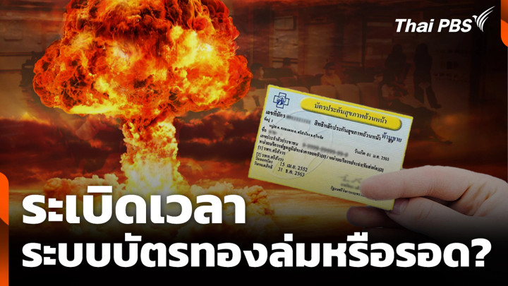ระเบิดเวลา ระบบบัตรทองล่มหรือรอด?