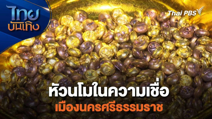 เรื่องนี้มีตำนาน : หัวนโมในความเชื่อเมืองนครศรีธรรมราช