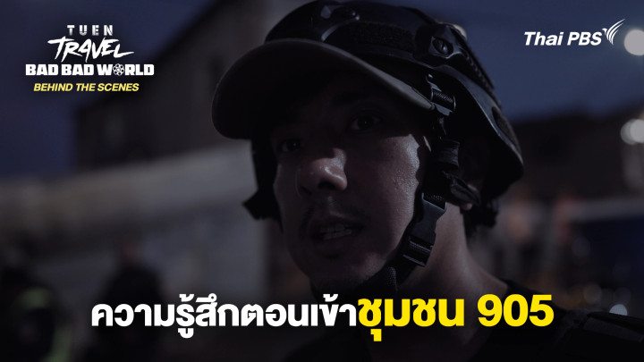 [BEHIND THE SCENES] ความรู้สึกตอนเข้าชุมชน 905