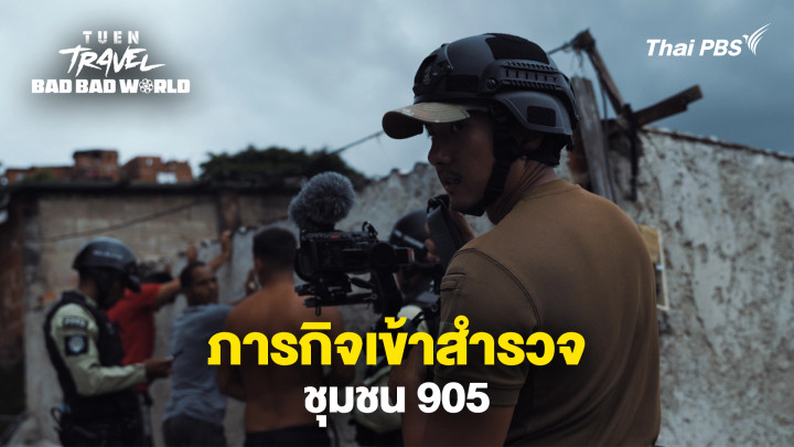 ภารกิจเข้าสำรวจชุมชน 905