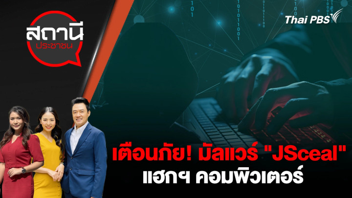 เตือนภัย! มัลแวร์ "JSceal" แฮกฯ คอมพิวเตอร์