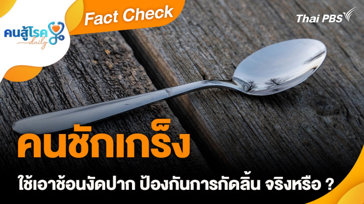 Fact Check :  คนชักเกร็ง ใช้เอาช้อนงัดปาก ป้องกันการกัดลิ้น จริงหรือ ?