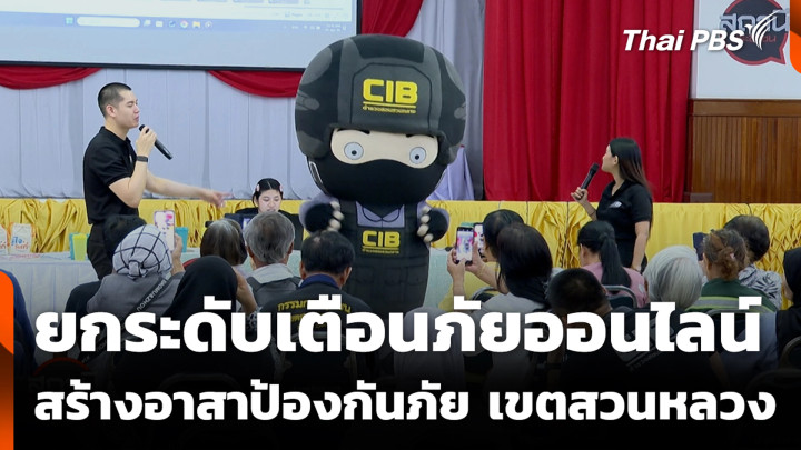 ยกระดับเตือนภัยออนไลน์ สร้างอาสาป้องกันภัย เขตสวนหลวง