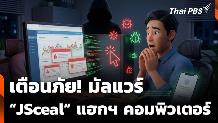 เตือนภัย! มัลแวร์ "JSceal" แฮกฯ คอมพิวเตอร์