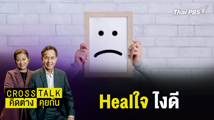 Healใจ ไงดี