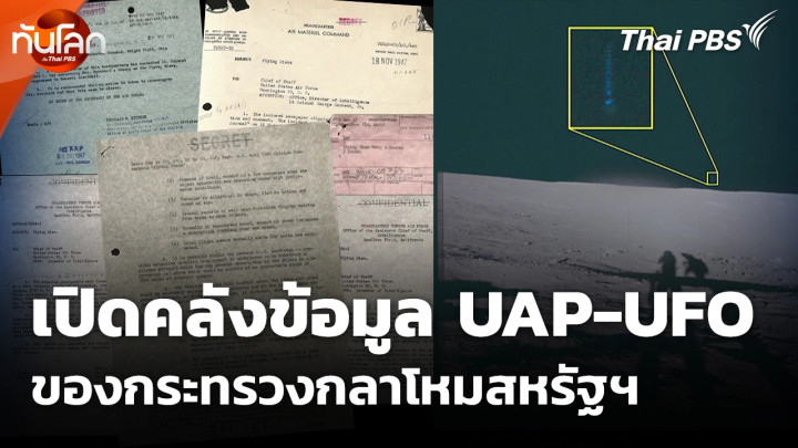 เปิดคลังข้อมูล UAP-UFO ของกระทรวงกลาโหมสหรัฐฯ
