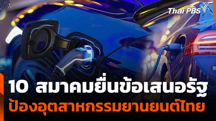 10 สมาคมยื่นข้อเสนอรัฐ ป้องอุตสาหกรรมยานยนต์ไทย
