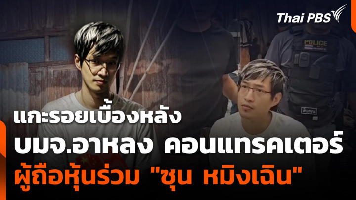 แกะรอยเบื้องหลัง "บมจ.อาหลง คอนแทรคเตอร์" ผู้ถือหุ้นร่วม "ซุน หมิงเฉิน"