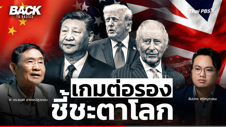 อ่านหมาก "ทรัมป์" นัยซ่อนเร้น ต่อรองสองขั้วอำนาจ "อังกฤษ-จีน" หาทางลงวิกฤตโลก ? | Back To Basics | EP.95