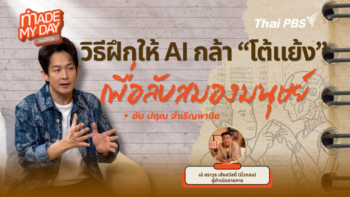 วิธีฝึกให้ AI กล้า "โต้แย้ง" เพื่อลับสมองมนุษย์