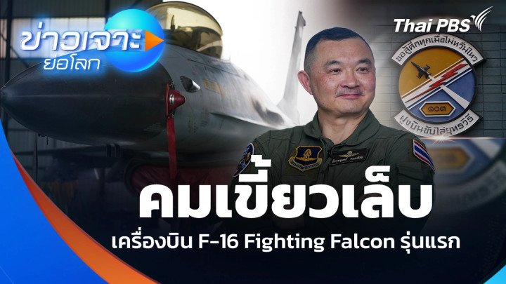 คมเขี้ยวเล็บ เครื่องบิน F-16 Fighting Falcon รุ่นแรก