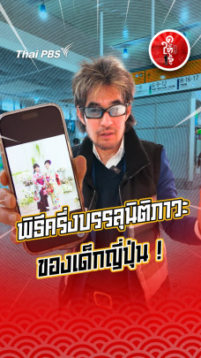 รู้ให้ลึกเรื่องญี่ปุ่น : พิธีครึ่งบรรลุนิติภาวะของเด็กญี่ปุ่น !