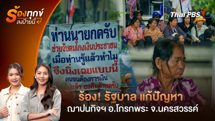 ร้อง! รัฐบาล แก้ปัญหาฌาปนกิจฯ อ.โกรกพระ จ.นครสวรรค์
