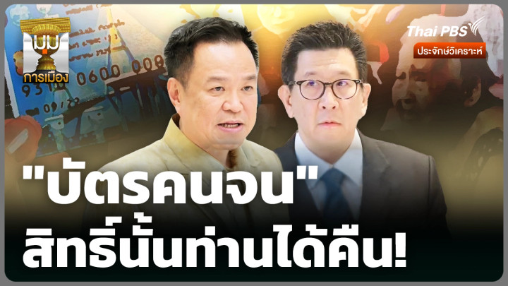 "บัตรคนจน" สิทธิ์นั้นท่านได้คืน!