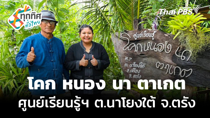 เที่ยวศูนย์เรียนรู้ฯ โคก หนอง นา ตาเกต จ.ตรัง