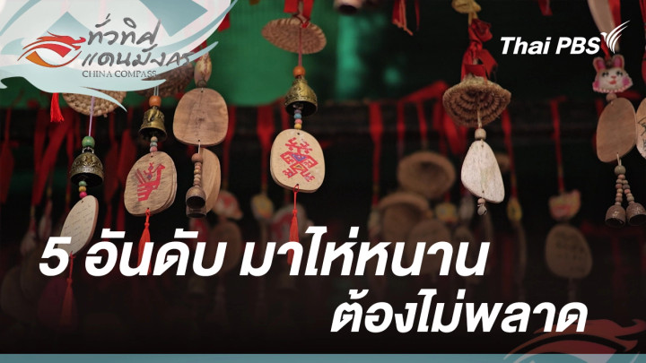 5 อันดับมาไห่หนานต้องไม่พลาด