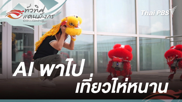AI พาไปเที่ยวไห่หนาน