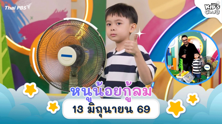 หนูน้อยกู้ลม | 13 มิ.ย. 69