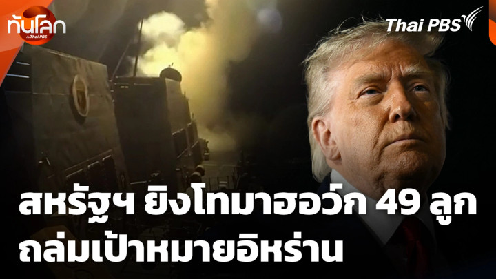 สหรัฐฯ ยิงโทมาฮอว์ก 49 ลูกถล่มเป้าหมายอิหร่าน