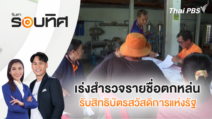 เร่งสำรวจรายชื่อตกหล่นรับสิทธิบัตรสวัสดิการแห่งรัฐ
