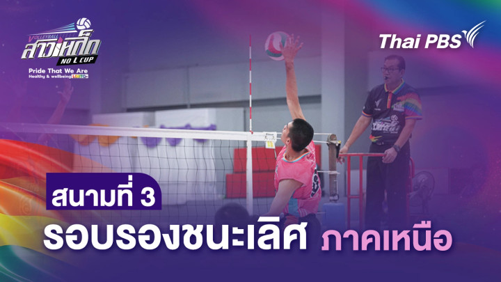 สนามที่ 3 รอบรองชนะเลิศ ภาคเหนือ