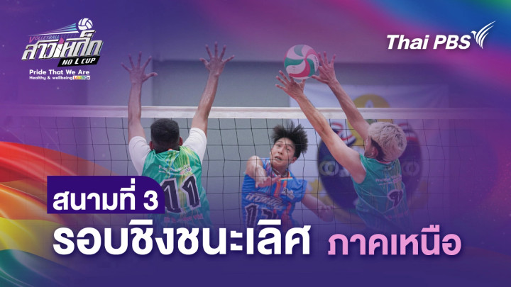 สนามที่ 3 รอบชิงแชมป์ ภาคเหนือ