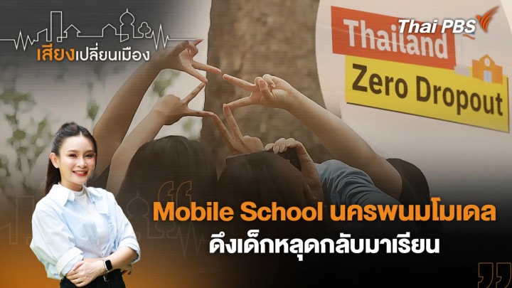 Mobile School นครพนมโมเดล ดึงเด็กหลุดกลับมาเรียน